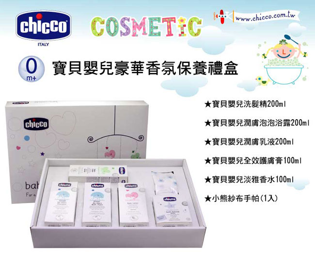 chicco-寶貝嬰兒豪華香氛保養禮盒