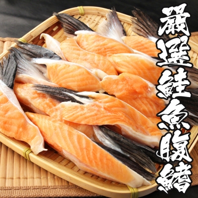 【海鮮王】嚴選鮭魚腹鰭 *2包組(500g±10%)(約10入/包)