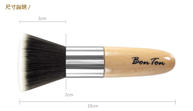 BonTon 經典系列 拋光式粉底、蜜粉、粉餅刷 高雅清竹TT01