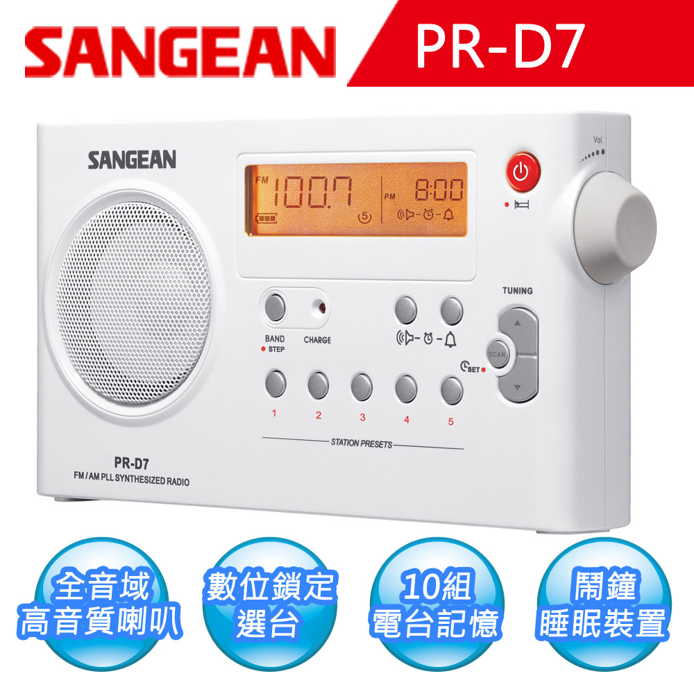 【SANGEAN】AM/FM雙波段充電式收音機 (PR-D7)