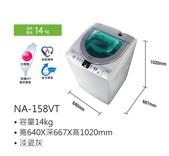 Panasonic國際牌 14KG 定頻直立式洗衣機 NA-158VT-H 淡瓷灰