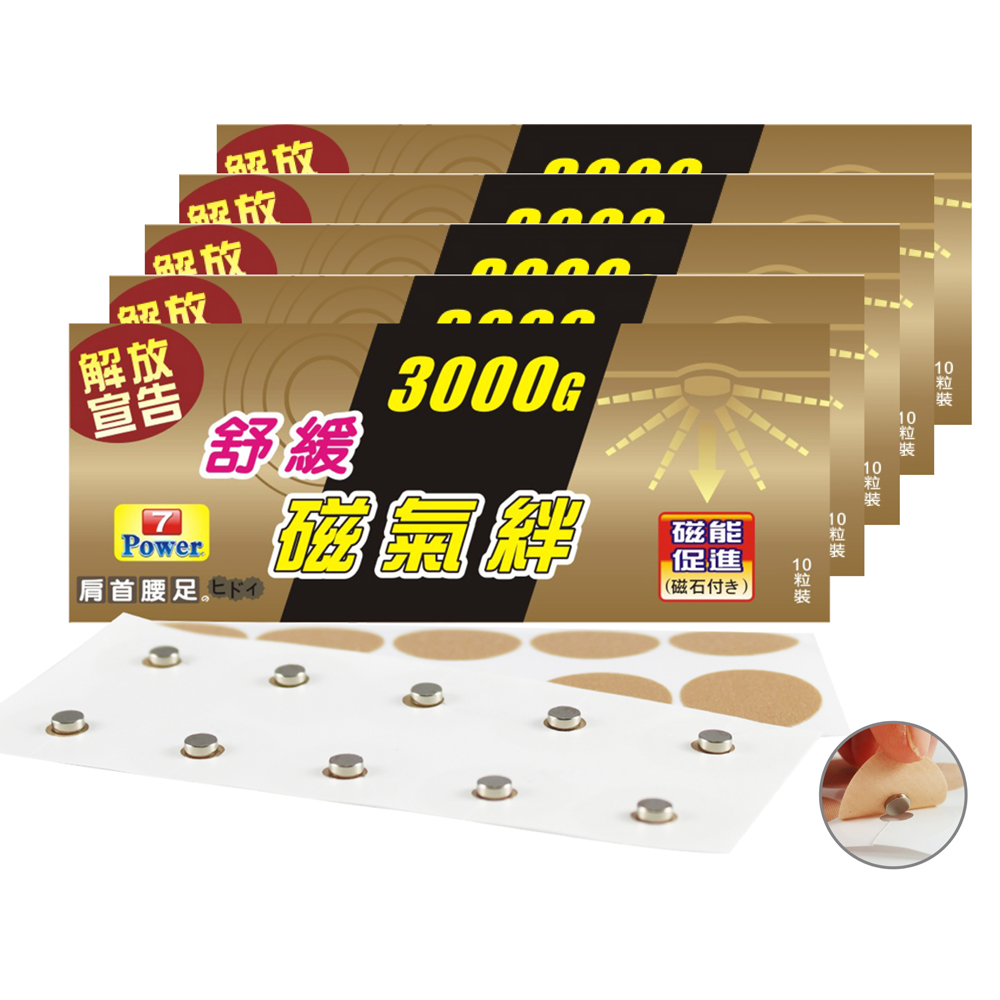 7Power-MIT舒緩磁力貼3000G-肚/腹/臀適用(10枚/包X5包)