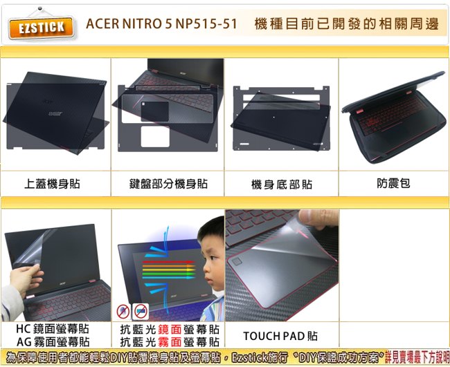 EZstick ACER NP515-51 專用 Carbon立體紋機身保護膜