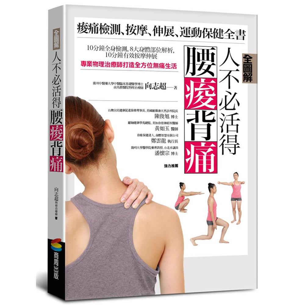 【全圖解】人不必活得腰痠背痛：痠痛檢測、按摩、伸展、運動保健全書 | 拾書所