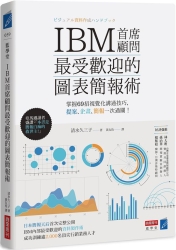 IBM首席顧問最受歡迎的圖表簡報術-掌握69招視覺化溝通技巧-提案-企畫-簡報一