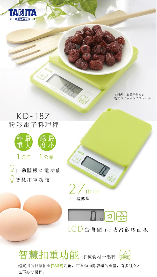 日本TANITA粉彩電子料理秤KD-187