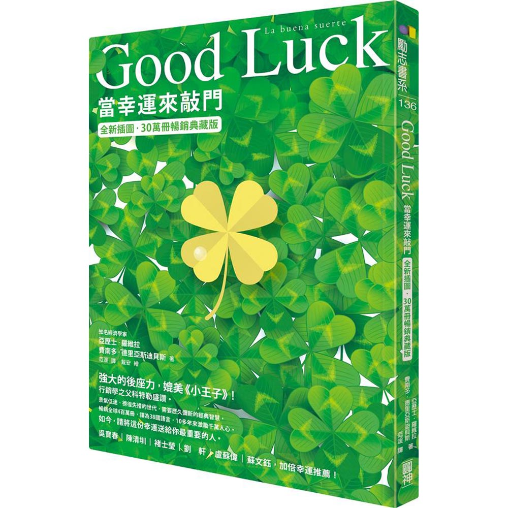 Good Luck：當幸運來敲門【全新插圖．30萬冊暢銷典藏版】