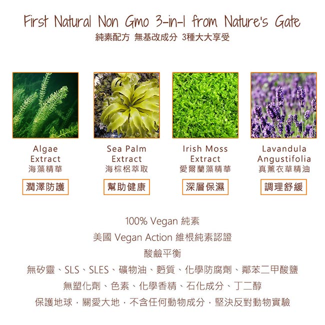 Nature s Gate天然之扉 經典潤澤海藻群精華無基改三合一洗護沐浴露237mL