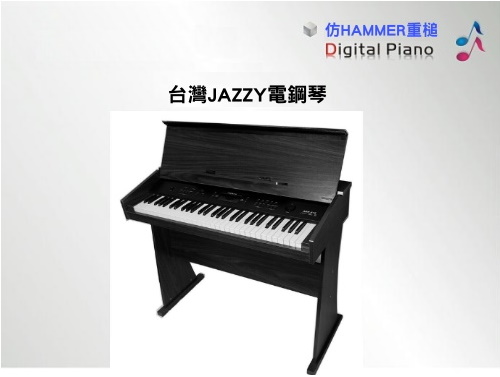 台灣品牌JAZZY61鍵仿HAMMER重鎚電鋼琴JZ-868(黑色)