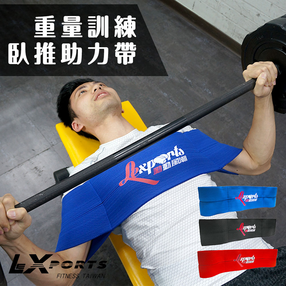 LEXPORTS 重量訓練臥推助力帶(臥推彈弓/伏地挺身/握推輔助)