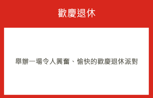 派對盒 PartyBox 生日派對懶人包 歡慶退休主題 8人基本派對盒