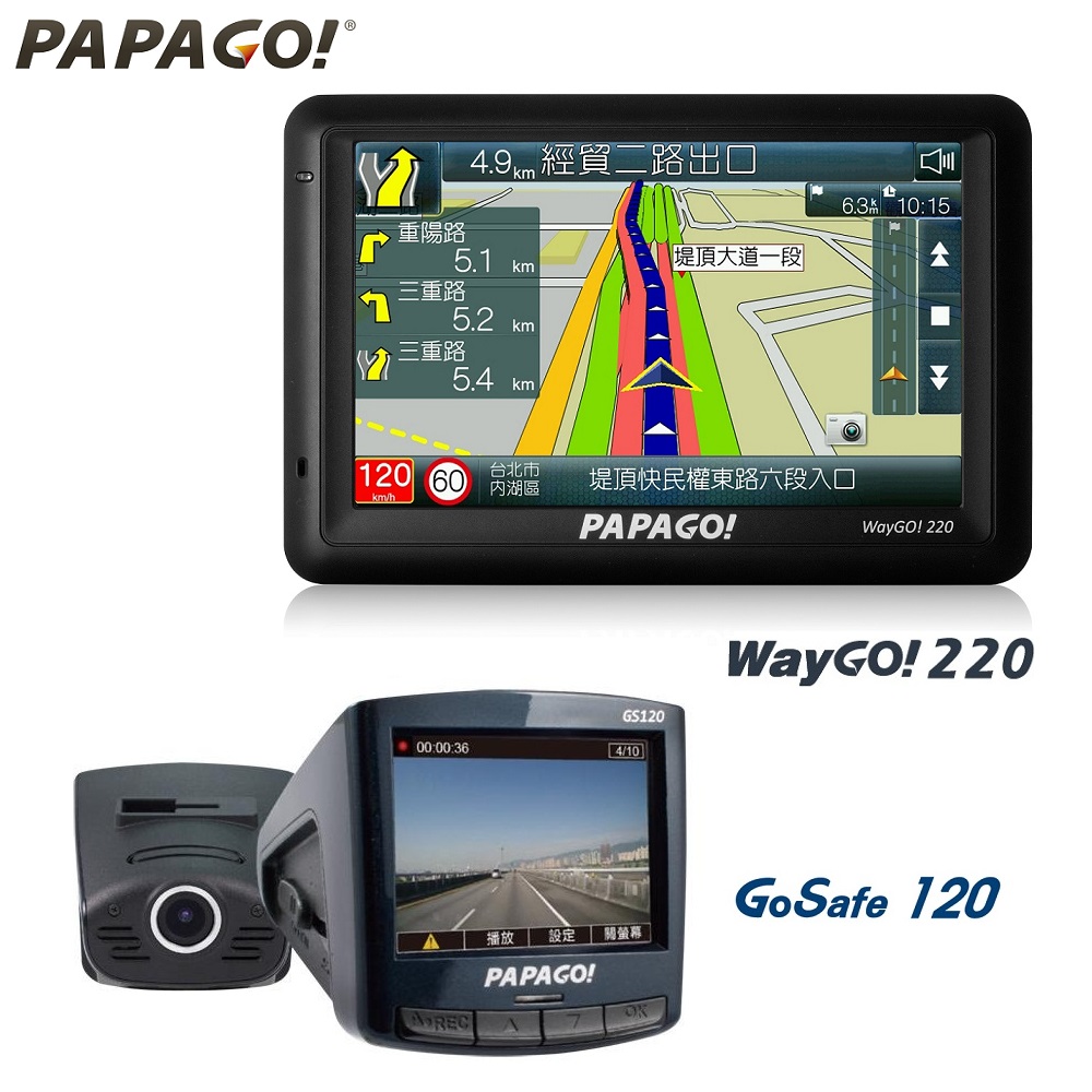 PAPAGO! WayGo 220 五吋衛星導航機+GoSafe 120 高畫質行車記錄器