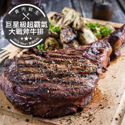 食肉鮮生 巨星級超霸氣大戰斧牛排 *2支組(530g/支)