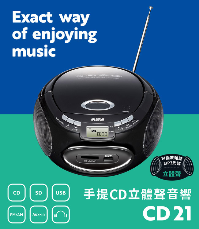 快譯通USB手提CD音響 CD21