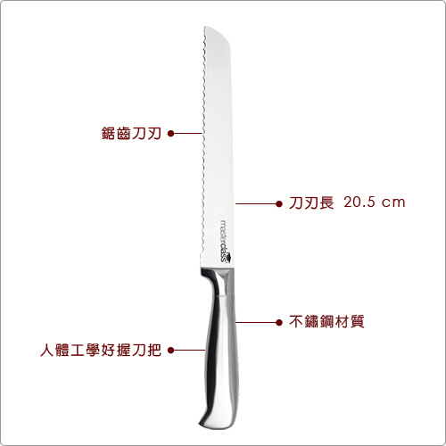 Master 鋸齒麵包刀(20.5cm)