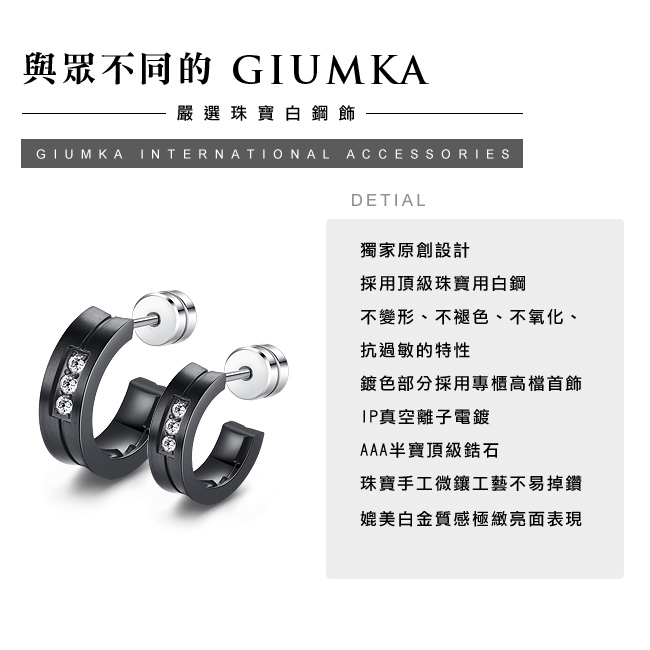 GIUMKA 耀眼一生 珠寶白鋼情侶耳環 黑色 單邊單個