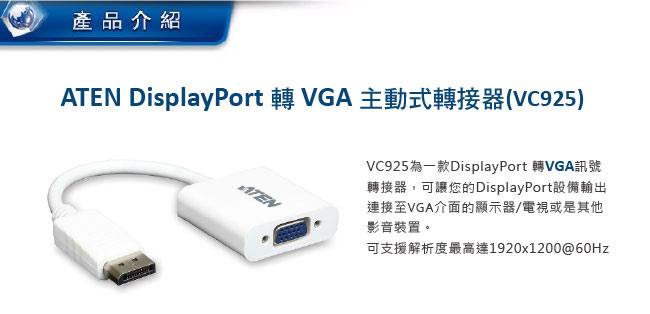 ATEN DisplayPort 轉 VGA主動式轉接器(VC925)