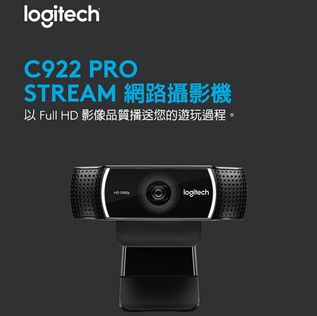 羅技 C922 Pro Stream網路攝影機