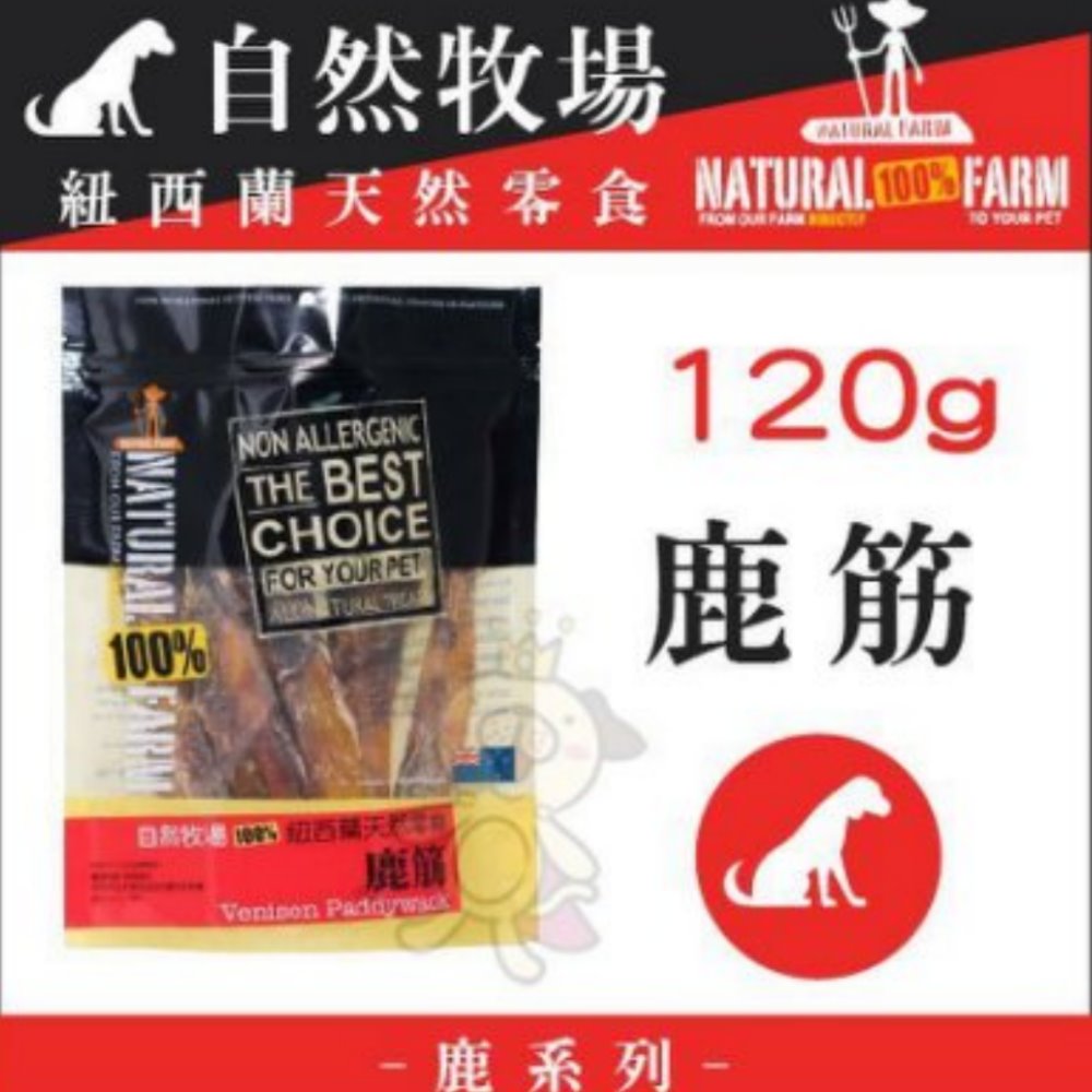 自然牧場100%紐西蘭天然零食《鹿筋》120g【3包組】