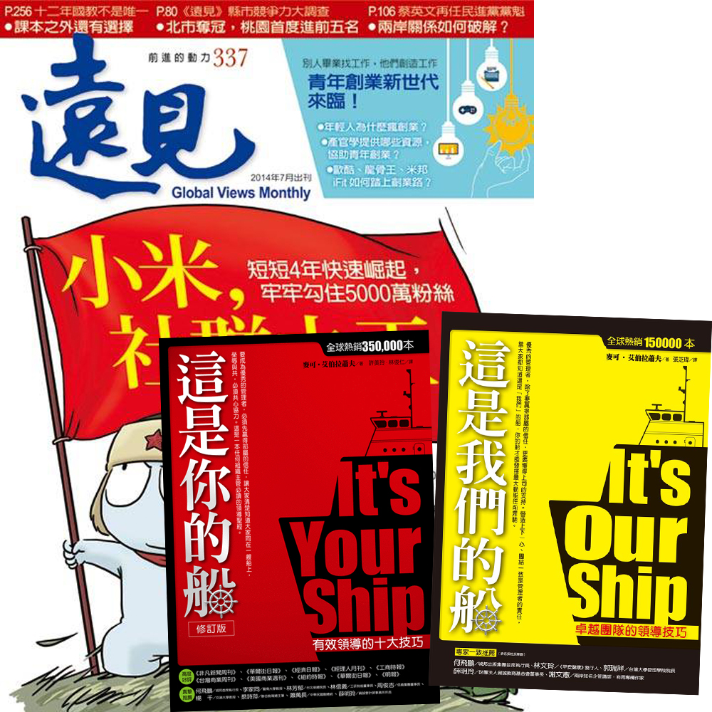 遠見雜誌  (1年12期) + 麥可．艾伯拉蕭夫：這是你的船 + 這是我們的船 | 拾書所