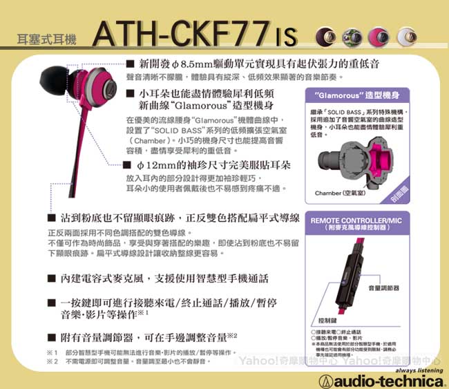 鐵三角 ATH-CKF77iS GLAMORCY 重低音智慧型手機用耳機