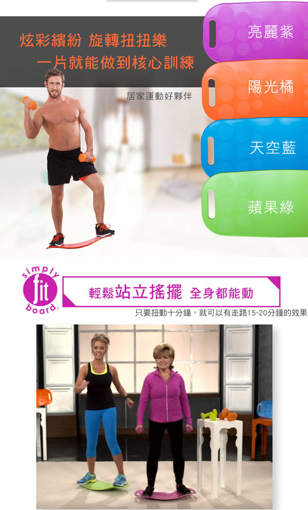 【Simply Fit Board】美國旋風塑身扭扭樂 平衡板(共四色)