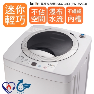 KOLIN 歌林3.5KG 單槽洗衣機 灰白 BW-35S03