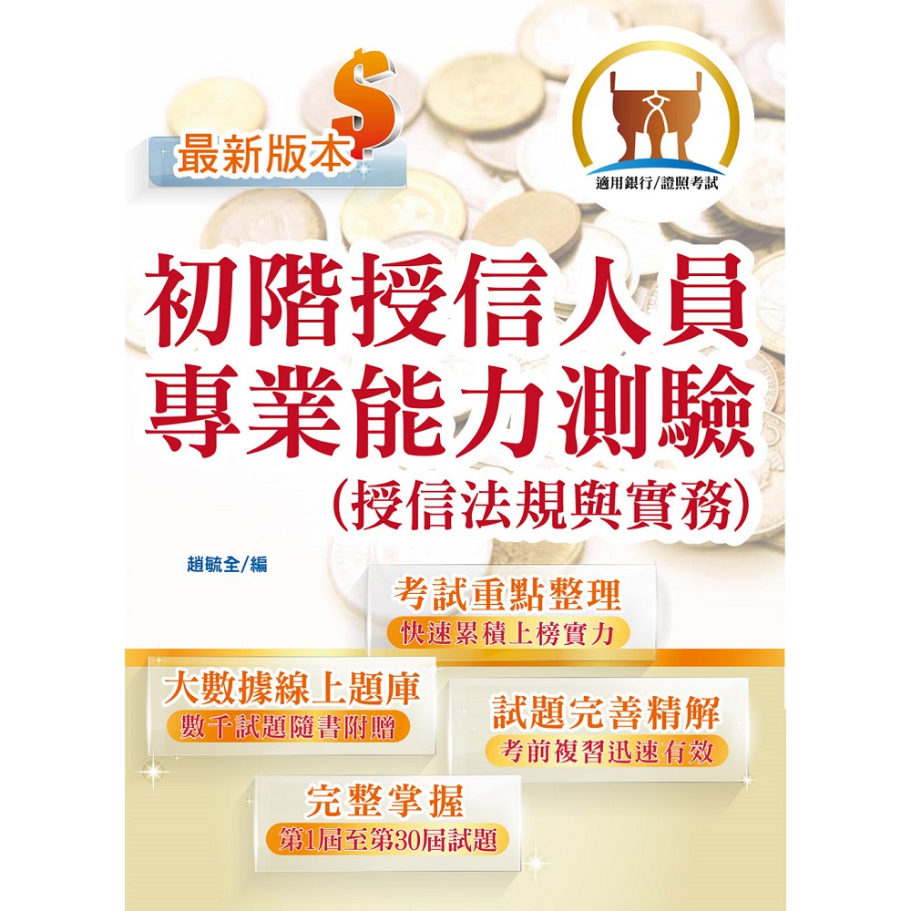 【初階授信人員專業能力測驗（授信法規與實務）】（金融考照適用‧收納大量試題‧附贈線上題庫）(2版) | 拾書所