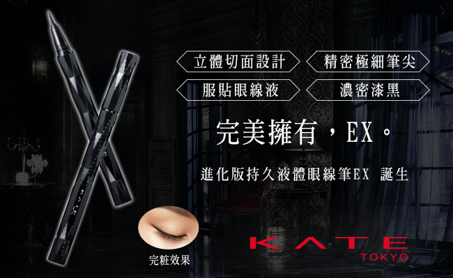 KATE 凱婷 進化版持久液體眼線筆EX BK-1