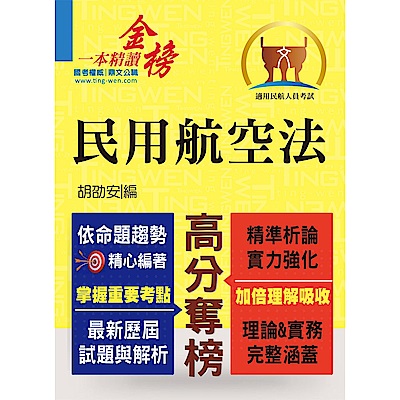 民用航空人員考試【民用航空法】（全新民航法規精編．命題國際規約特收）（※隨書贈送107年4