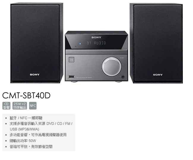 SONY 多功能組合式音響 CMT-SBT40D