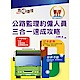 公路監理約僱人員甄試【公路監理約僱人員三合一速成攻略】（考點高效掃描．最新試題精解）(3版 product thumbnail 1