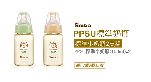 小獅王辛巴 PPSU標準小奶瓶2支組(150ml)