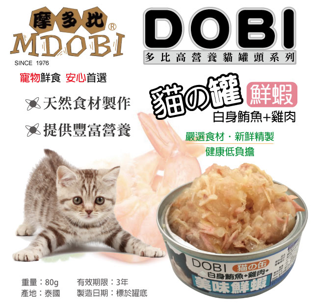 摩多比 DOBI多比 貓罐系列-白身鮪魚+雞肉+鮮蝦