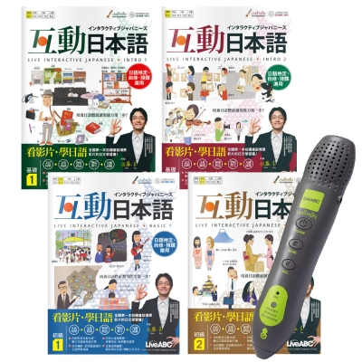 IKU老師的互動日本語 (全4書) + LivePen智慧點讀筆