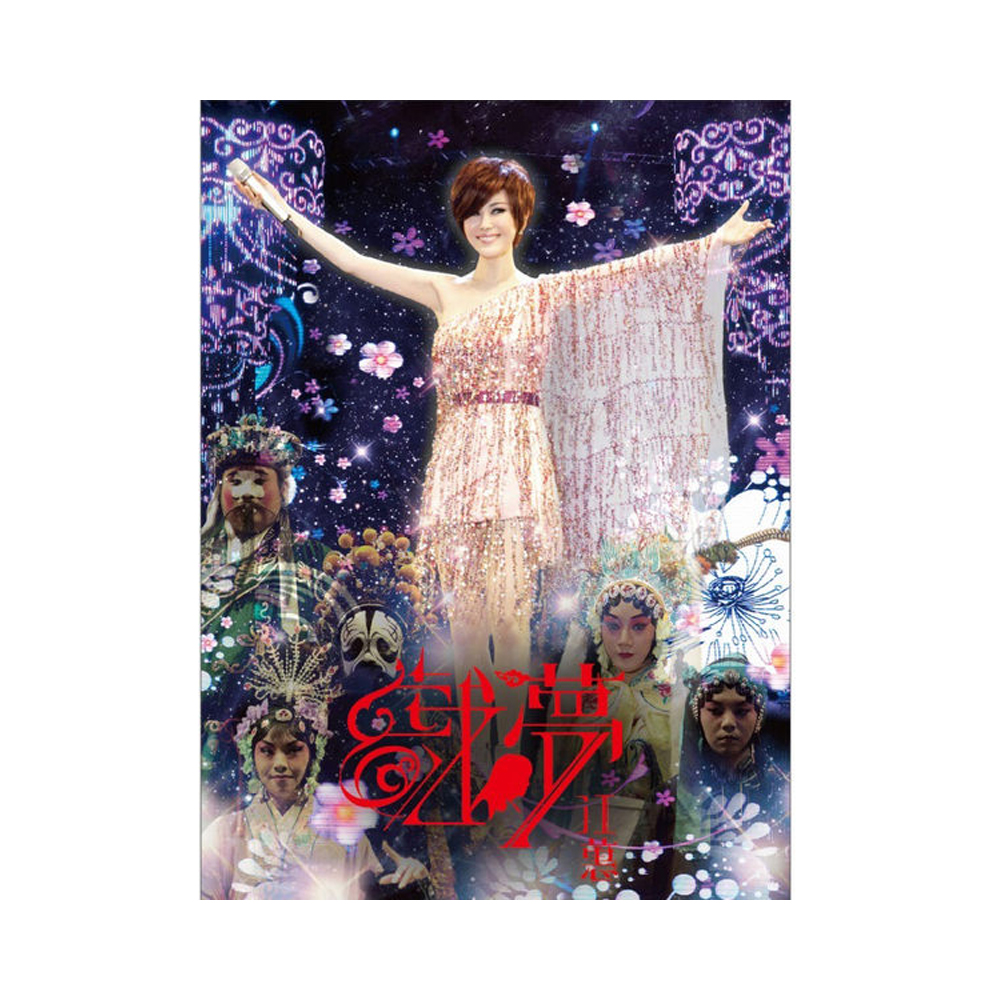 江蕙 戲夢演唱會 Live預購版 DVD