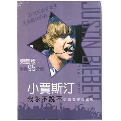 小賈斯汀 我永不說不 演唱會記錄電影DVD JUSTIN BIEBER NEVER SAY