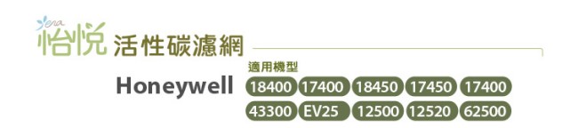 怡悅活性碳濾網-適用Honeywell 18400/18450/17400等清靜機10入