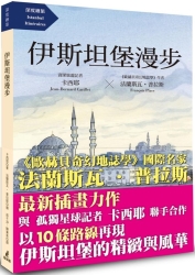 伊斯坦堡漫步（《歐赫貝奇幻地誌學》國際名家法蘭斯瓦．普拉斯最新插畫力作） | 拾書所