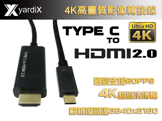 yardiX TYPE-C轉HDMI2.0 4K電視高畫質影像轉接線(3M)