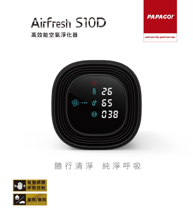 PAPAGO! Airfresh S10D 空氣淨化器-急速配