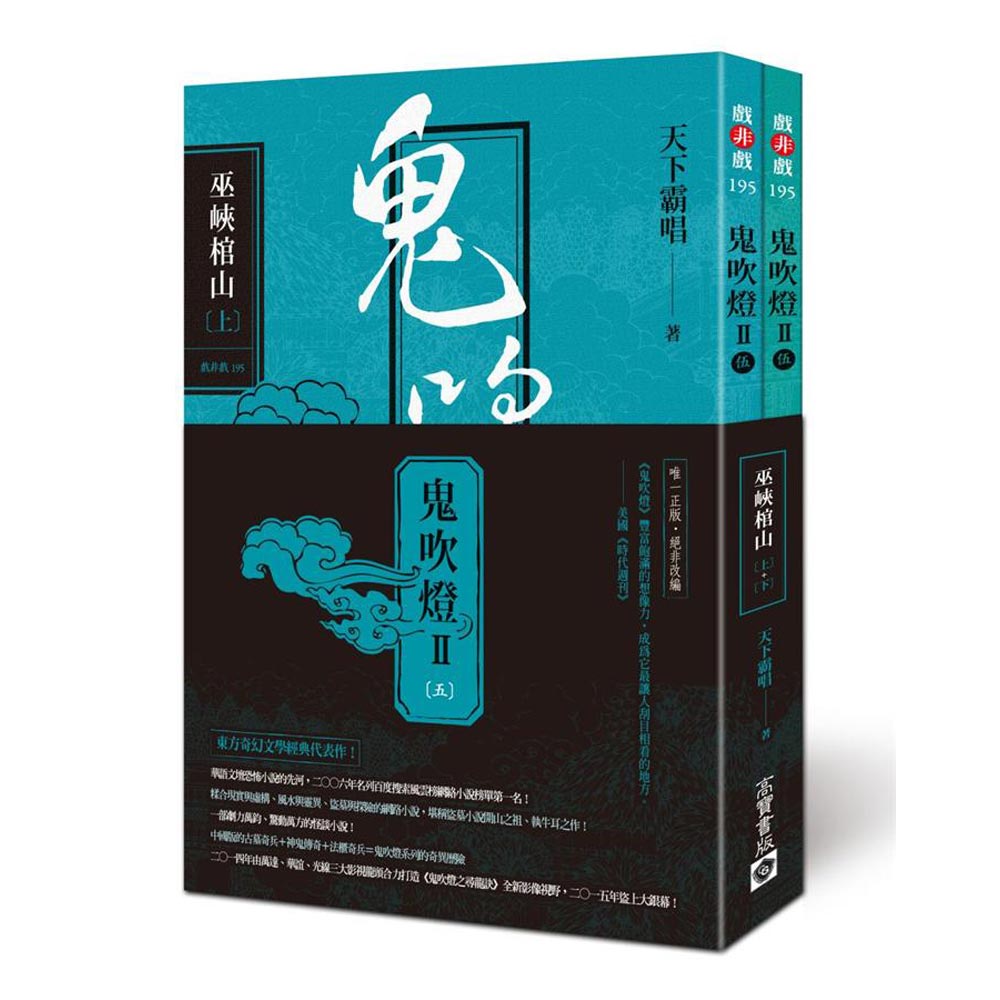 鬼吹燈Ⅱ之五：巫峽棺山(上+下)