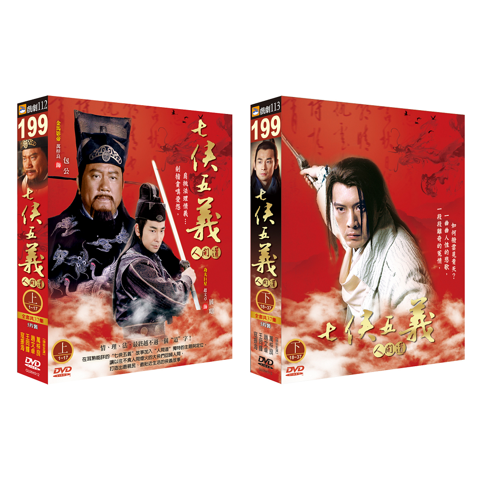 電視劇|　戲劇(112.113)-七俠五義人間道(全)5XDVD　奇摩購物中心