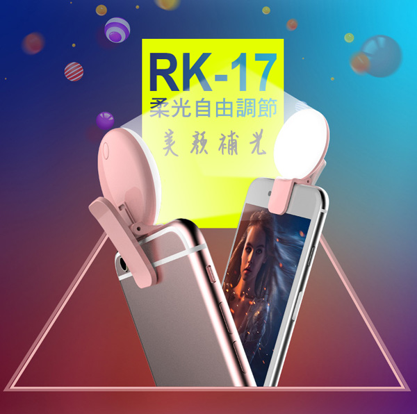 自拍直播小心機 夾式補光美顏燈(RK-17)