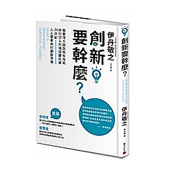 創新要幹麼？：聽管理大師說既有技術如何切入市場改變社會，21世紀人人都要做好創 | 拾書所