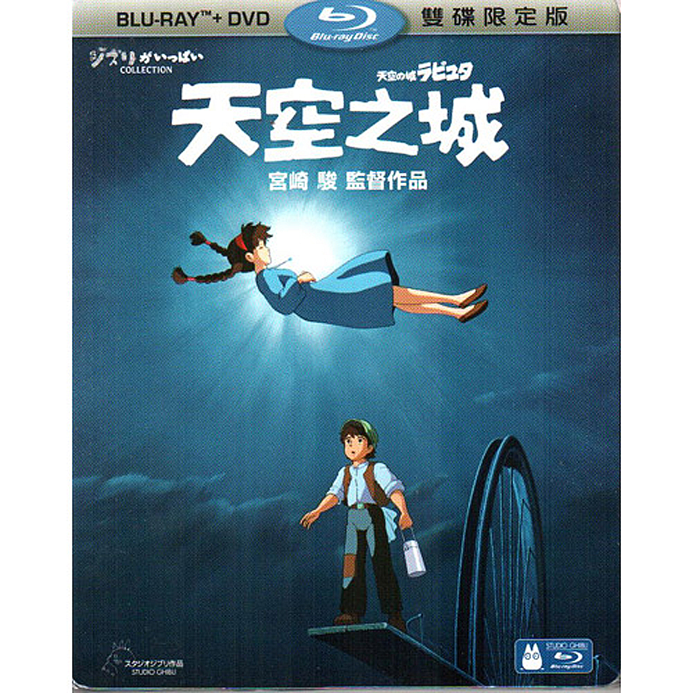 天空之城 藍光BD附DVD 限定版 / 宮崎駿系列 久石讓配樂