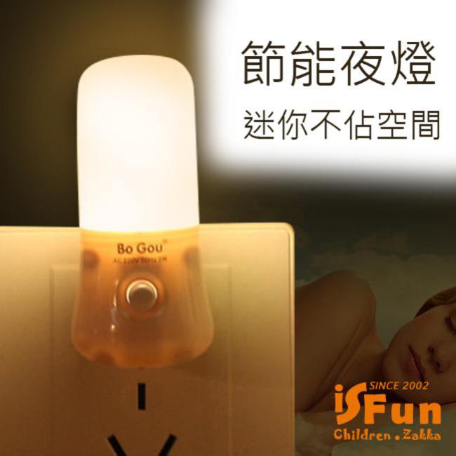 iSFun 迷你亮光 省電開關夜燈 黃光