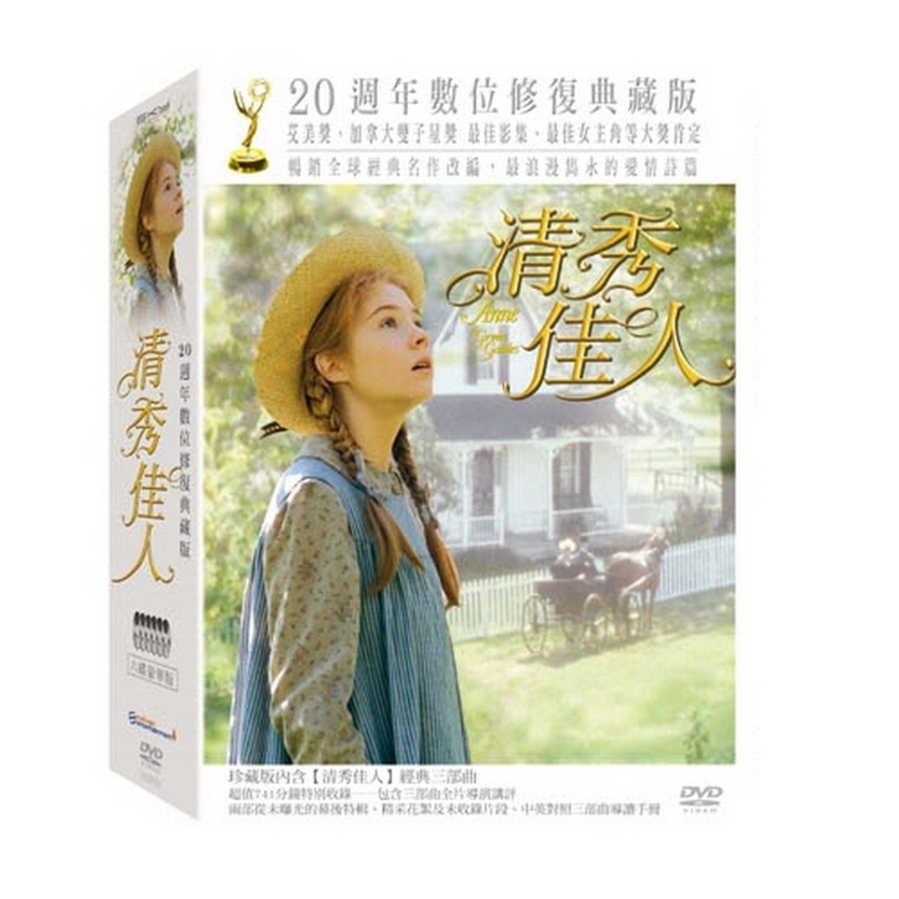 清秀佳人 套裝典藏版 DVD