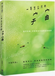 一平方公尺的宇宙：我們的島，大型阿生的自然生態觀察 | 拾書所