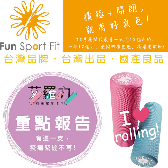 Fun Sport fit 艾羅力筋膜按摩滾筒-中款45cm送收納袋